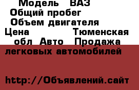  › Модель ­ ВАЗ 2109 › Общий пробег ­ 200 000 › Объем двигателя ­ 16 › Цена ­ 50 000 - Тюменская обл. Авто » Продажа легковых автомобилей   